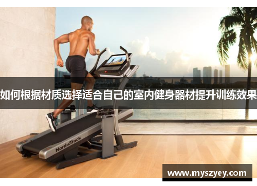 如何根据材质选择适合自己的室内健身器材提升训练效果