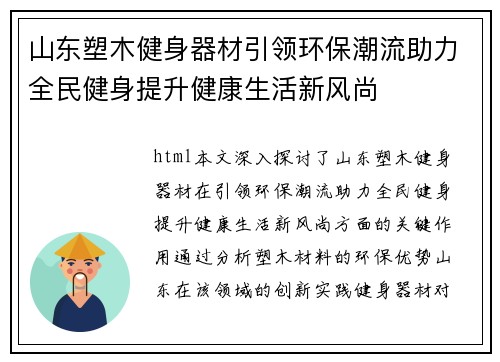 山东塑木健身器材引领环保潮流助力全民健身提升健康生活新风尚