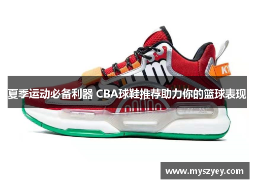 夏季运动必备利器 CBA球鞋推荐助力你的篮球表现