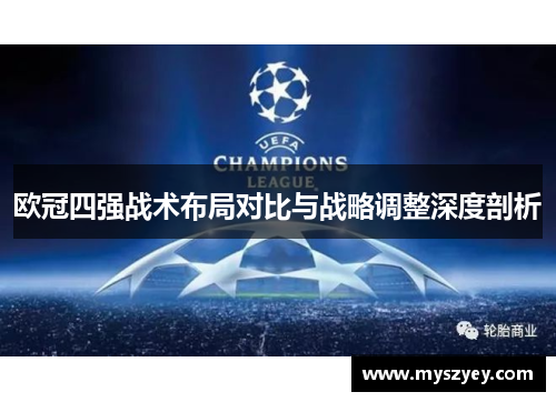 欧冠四强战术布局对比与战略调整深度剖析