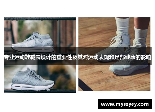 专业运动鞋减震设计的重要性及其对运动表现和足部健康的影响