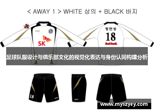 足球队服设计与俱乐部文化的视觉化表达与身份认同构建分析