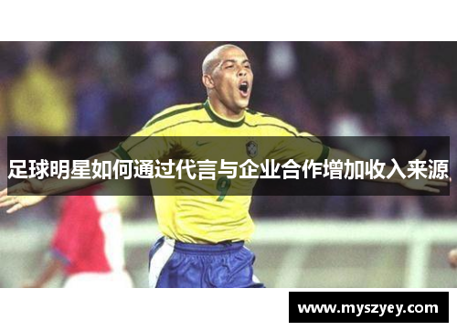足球明星如何通过代言与企业合作增加收入来源