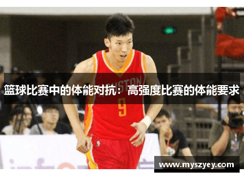 篮球比赛中的体能对抗：高强度比赛的体能要求