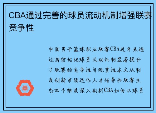 CBA通过完善的球员流动机制增强联赛竞争性