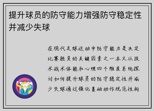 提升球员的防守能力增强防守稳定性并减少失球