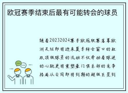 欧冠赛季结束后最有可能转会的球员