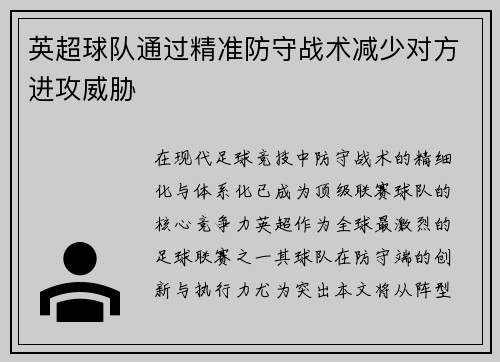 英超球队通过精准防守战术减少对方进攻威胁