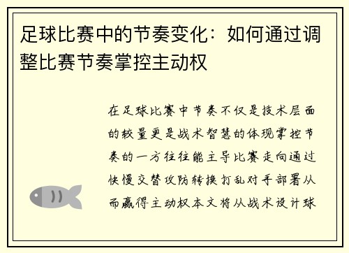 足球比赛中的节奏变化：如何通过调整比赛节奏掌控主动权