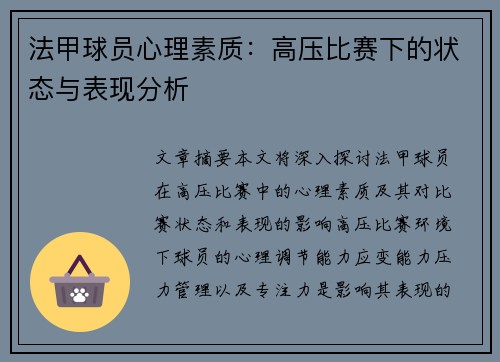 法甲球员心理素质：高压比赛下的状态与表现分析