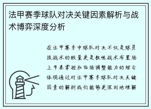 法甲赛季球队对决关键因素解析与战术博弈深度分析