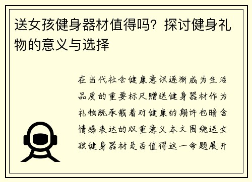 送女孩健身器材值得吗？探讨健身礼物的意义与选择