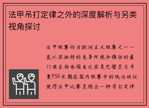 法甲吊打定律之外的深度解析与另类视角探讨