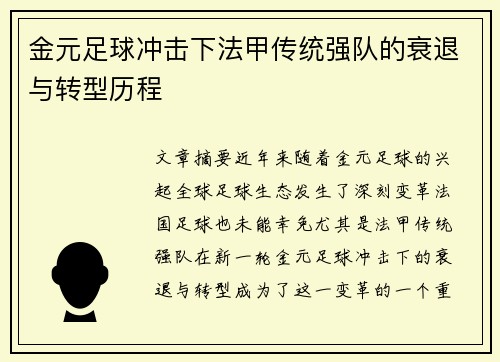 金元足球冲击下法甲传统强队的衰退与转型历程