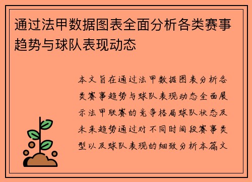 通过法甲数据图表全面分析各类赛事趋势与球队表现动态