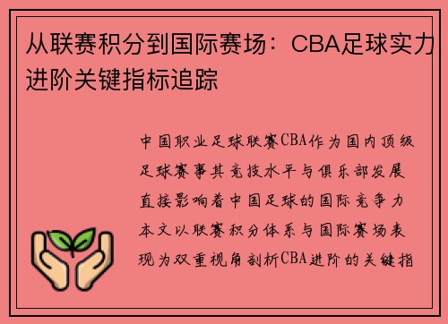 从联赛积分到国际赛场：CBA足球实力进阶关键指标追踪