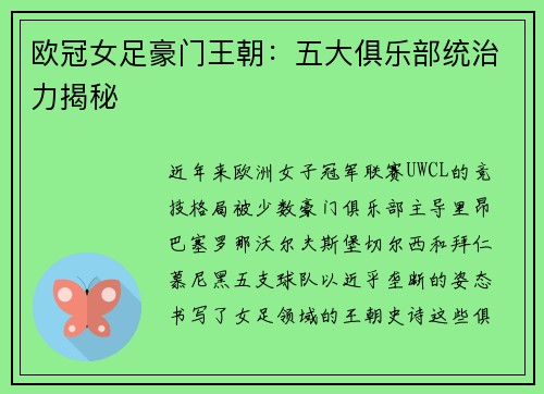 欧冠女足豪门王朝：五大俱乐部统治力揭秘