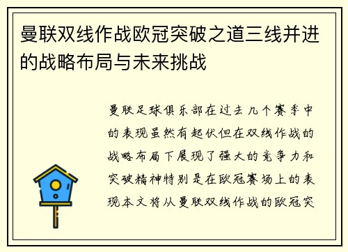 曼联双线作战欧冠突破之道三线并进的战略布局与未来挑战