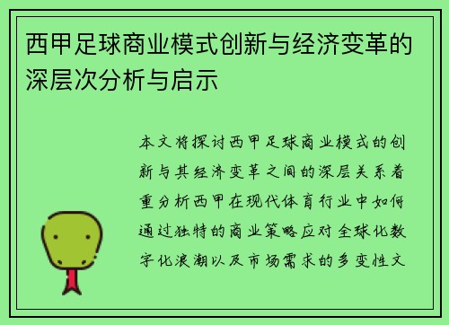 西甲足球商业模式创新与经济变革的深层次分析与启示