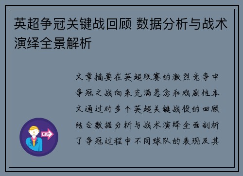 英超争冠关键战回顾 数据分析与战术演绎全景解析