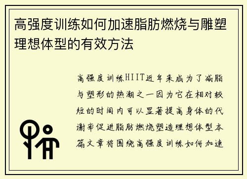高强度训练如何加速脂肪燃烧与雕塑理想体型的有效方法