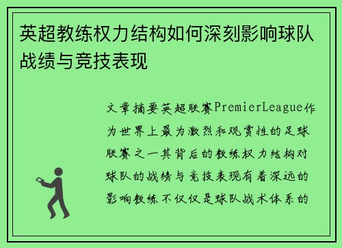 英超教练权力结构如何深刻影响球队战绩与竞技表现