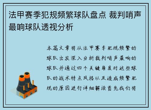 法甲赛季犯规频繁球队盘点 裁判哨声最响球队透视分析