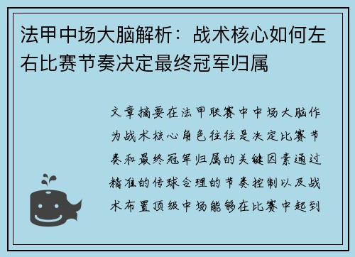法甲中场大脑解析：战术核心如何左右比赛节奏决定最终冠军归属