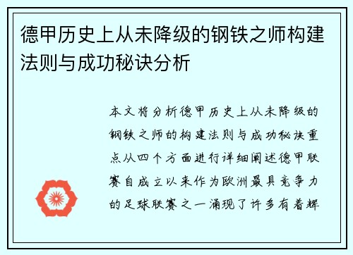 德甲历史上从未降级的钢铁之师构建法则与成功秘诀分析