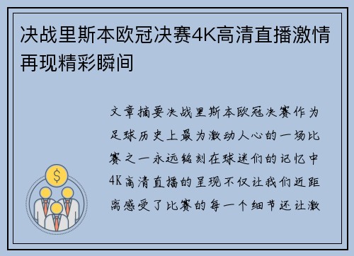 决战里斯本欧冠决赛4K高清直播激情再现精彩瞬间