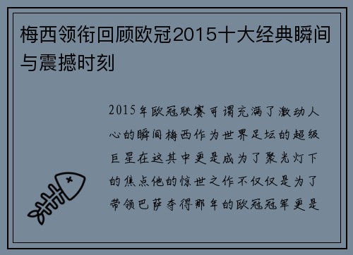 梅西领衔回顾欧冠2015十大经典瞬间与震撼时刻