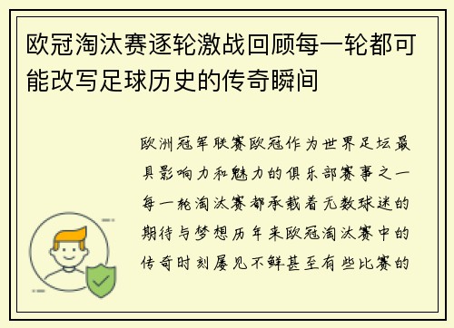 欧冠淘汰赛逐轮激战回顾每一轮都可能改写足球历史的传奇瞬间