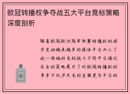 欧冠转播权争夺战五大平台竞标策略深度剖析