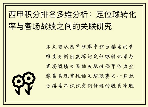 西甲积分排名多维分析：定位球转化率与客场战绩之间的关联研究