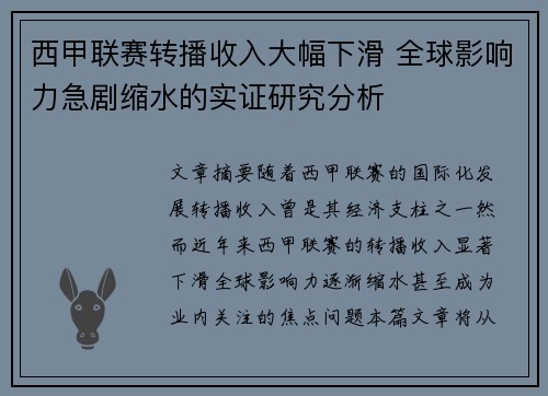 西甲联赛转播收入大幅下滑 全球影响力急剧缩水的实证研究分析