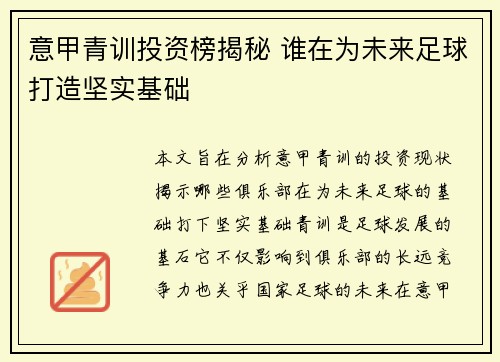 意甲青训投资榜揭秘 谁在为未来足球打造坚实基础