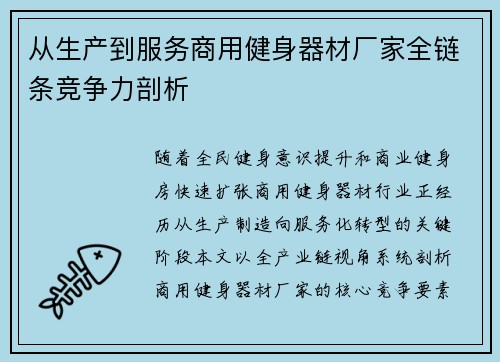 从生产到服务商用健身器材厂家全链条竞争力剖析