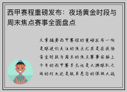 西甲赛程重磅发布：夜场黄金时段与周末焦点赛事全面盘点
