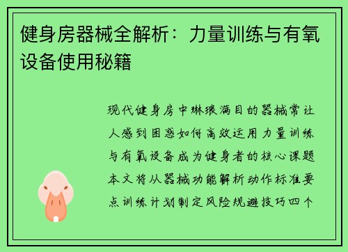 健身房器械全解析：力量训练与有氧设备使用秘籍