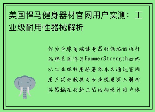 美国悍马健身器材官网用户实测：工业级耐用性器械解析