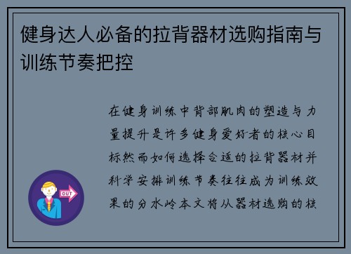 健身达人必备的拉背器材选购指南与训练节奏把控