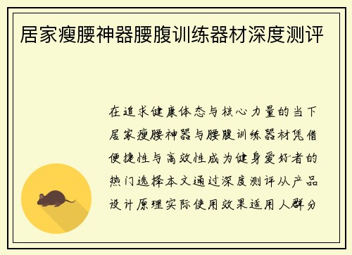 居家瘦腰神器腰腹训练器材深度测评