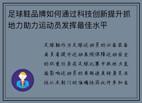 足球鞋品牌如何通过科技创新提升抓地力助力运动员发挥最佳水平