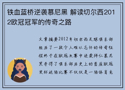 铁血蓝桥逆袭慕尼黑 解读切尔西2012欧冠冠军的传奇之路