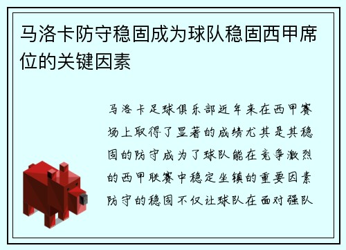 马洛卡防守稳固成为球队稳固西甲席位的关键因素