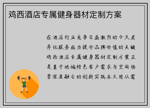 鸡西酒店专属健身器材定制方案