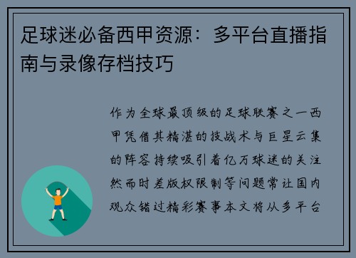 足球迷必备西甲资源：多平台直播指南与录像存档技巧