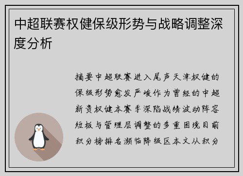中超联赛权健保级形势与战略调整深度分析