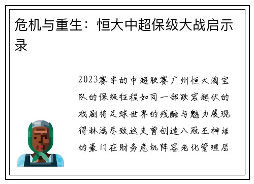 危机与重生：恒大中超保级大战启示录