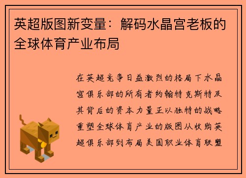 英超版图新变量：解码水晶宫老板的全球体育产业布局